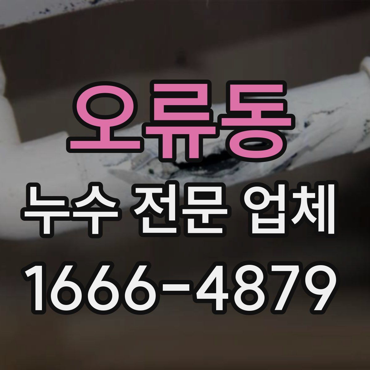 오류동 누수 전문 업체