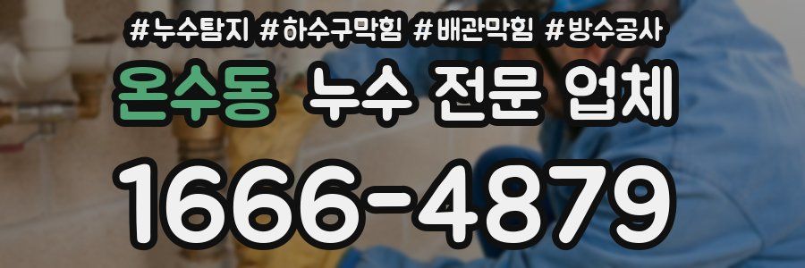 온수동 누수 전문 업체