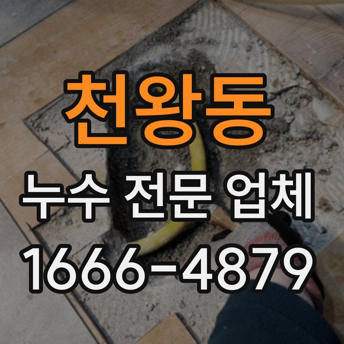 천왕동 누수 전문 업체