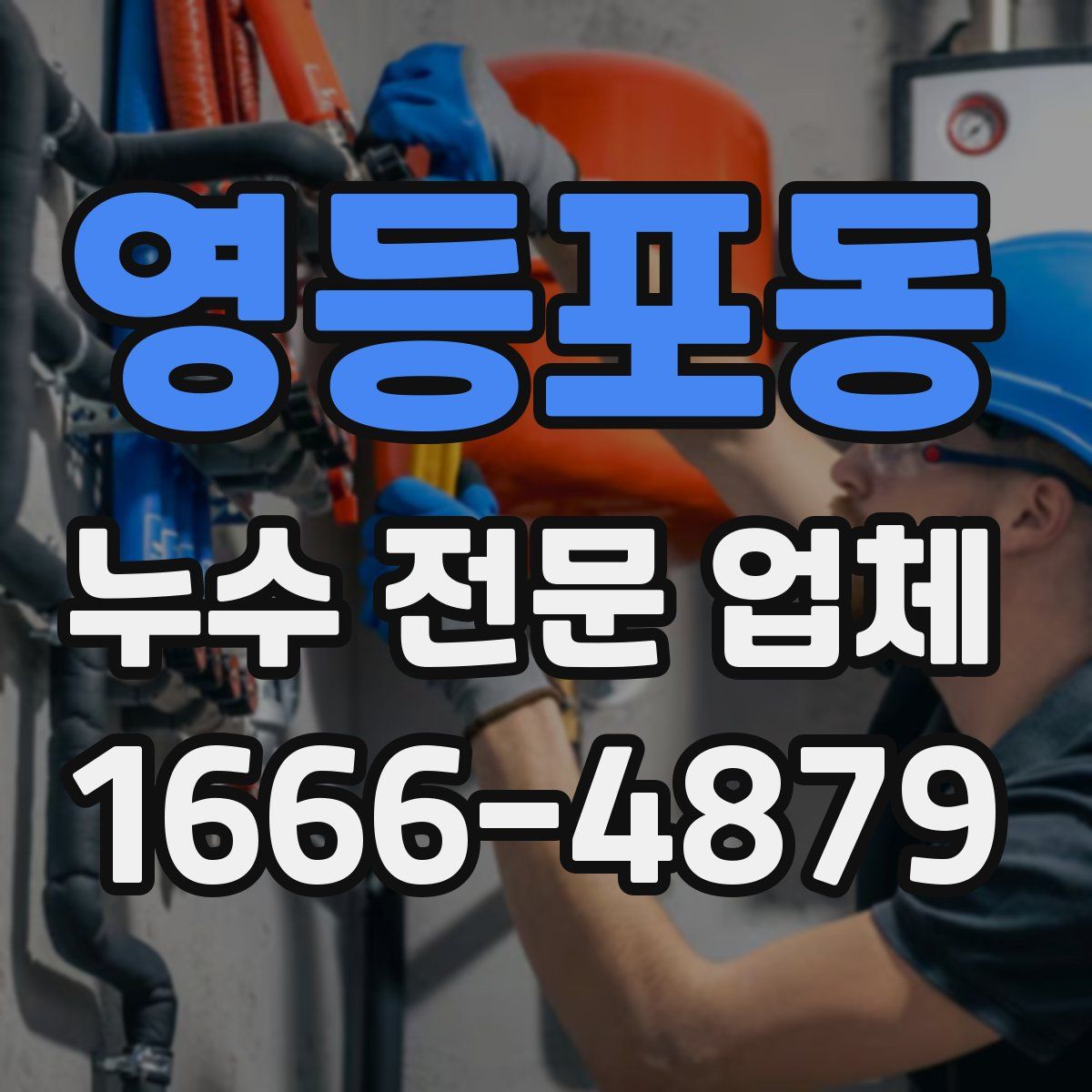 영등포동 누수 전문 업체