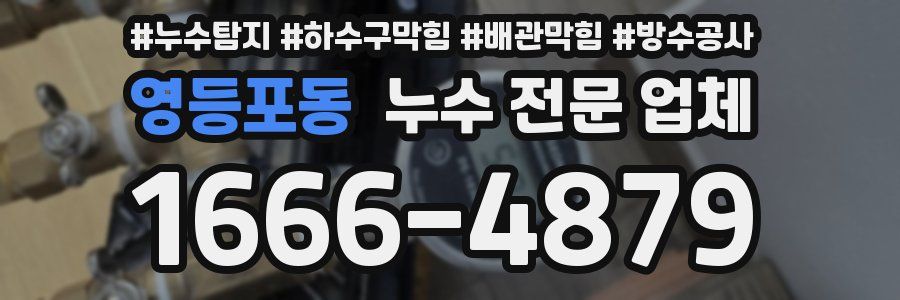 영등포동 누수 전문 업체