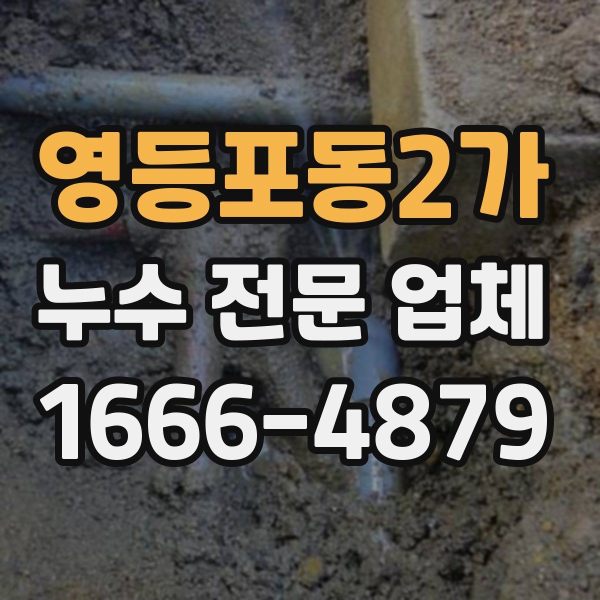 영등포동2가 누수 전문 업체