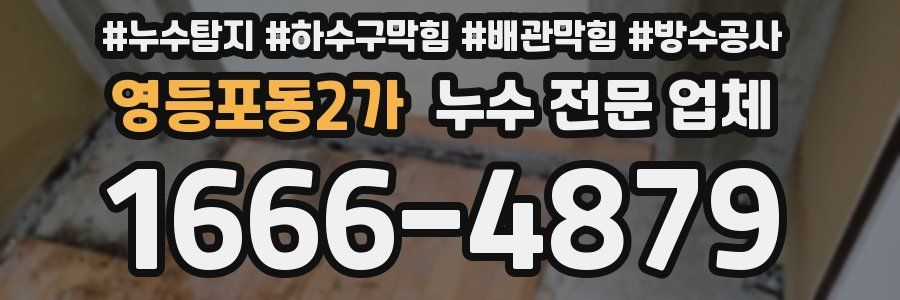 영등포동2가 누수 전문 업체