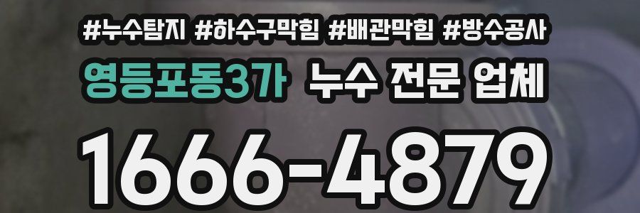 영등포동3가 누수 전문 업체