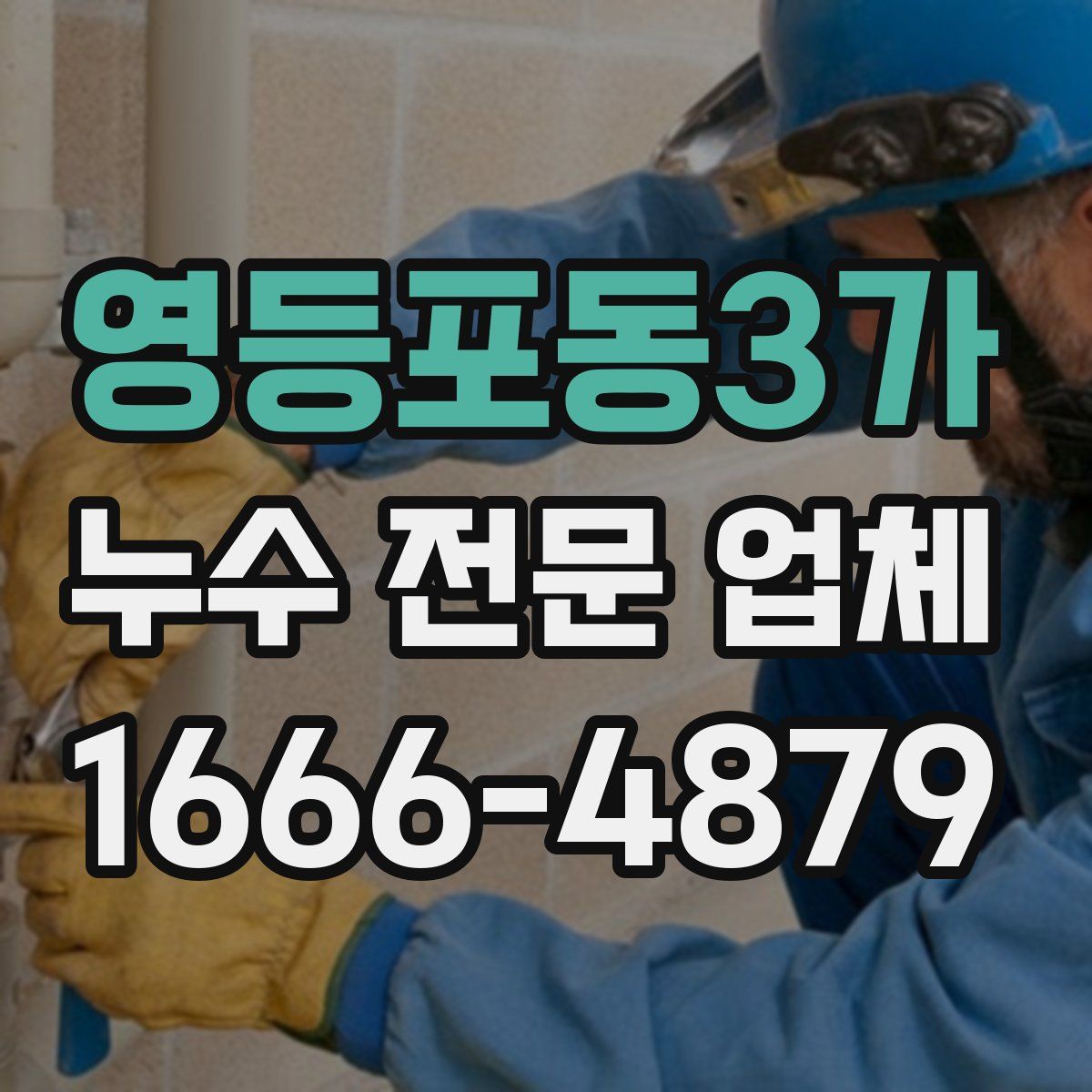영등포동3가 누수 전문 업체