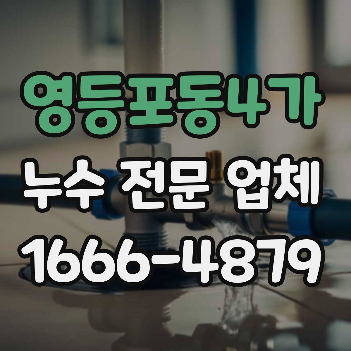 영등포동4가 누수 전문 업체