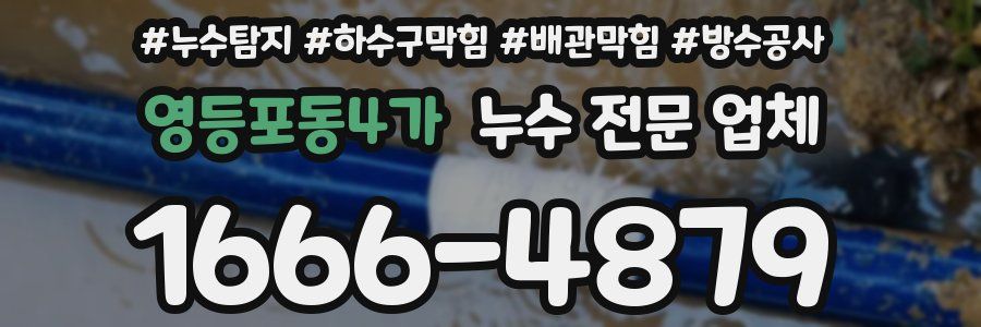 영등포동4가 누수 전문 업체