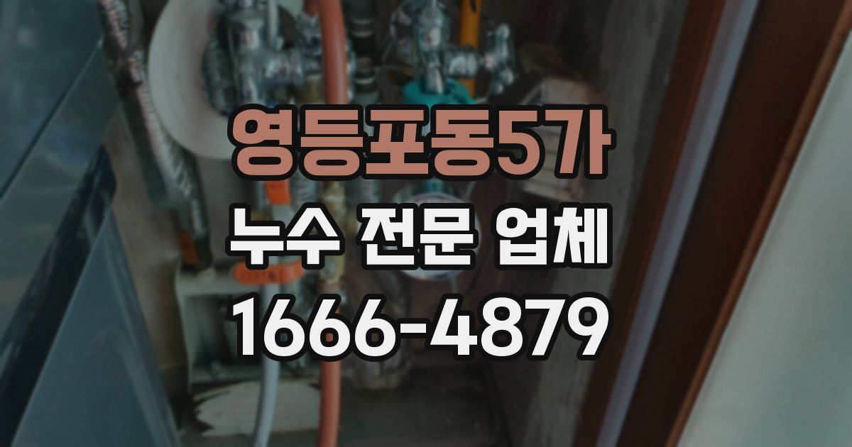 영등포동5가 누수 전문 업체