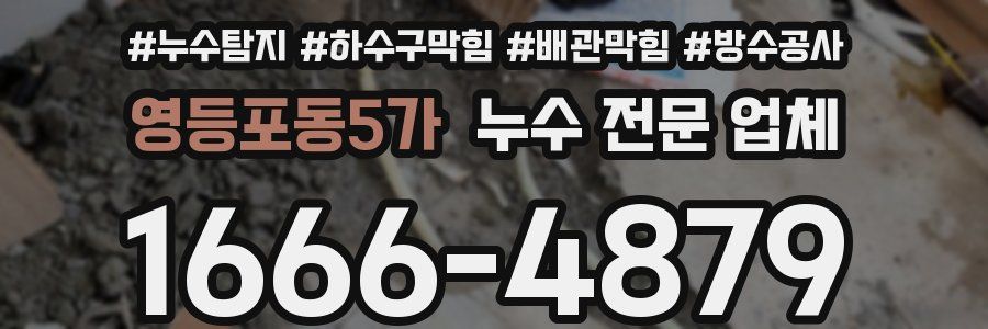 영등포동5가 누수 전문 업체