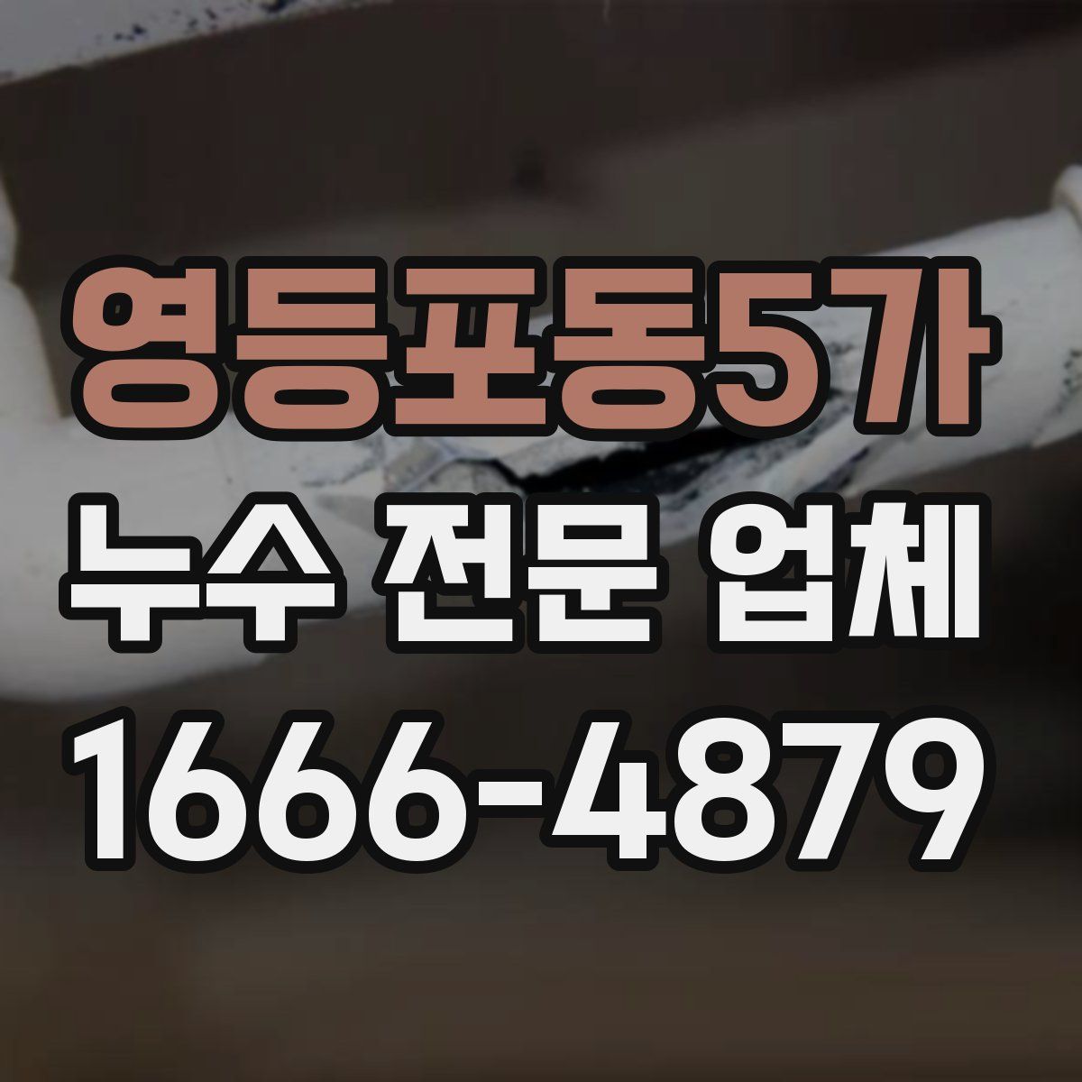 영등포동5가 누수 전문 업체