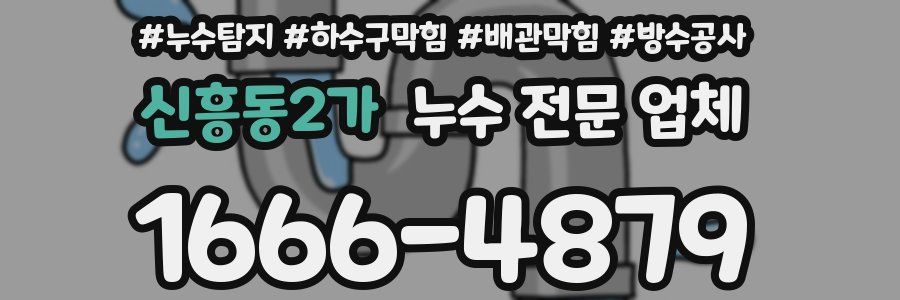 신흥동2가 누수 전문 업체