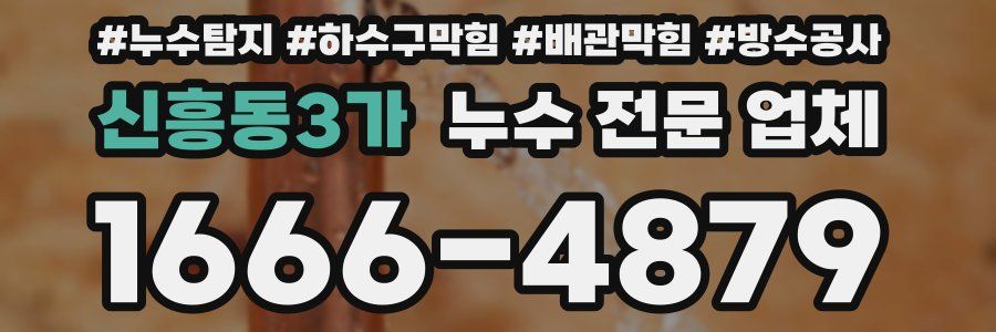 신흥동3가 누수 전문 업체