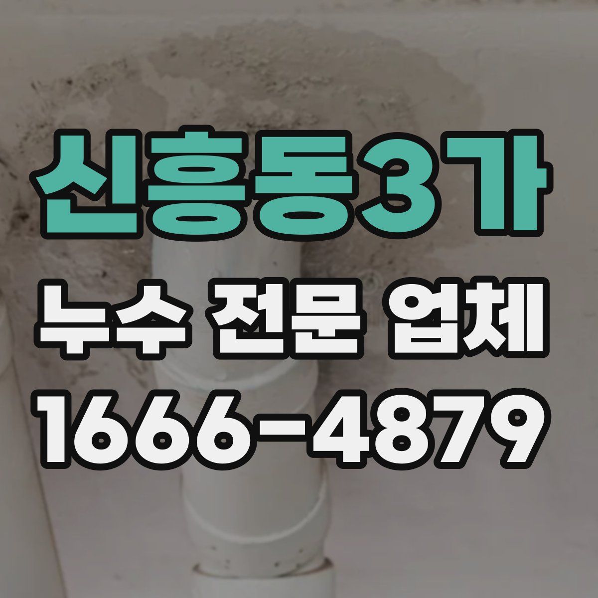 신흥동3가 누수 전문 업체