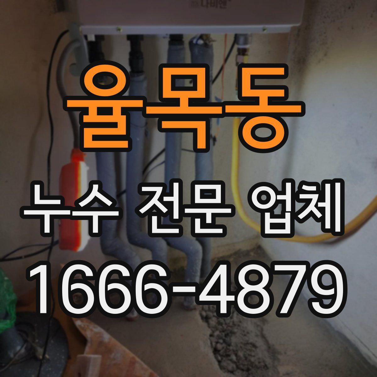 율목동 누수 전문 업체