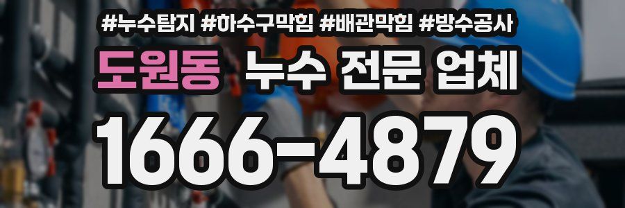 도원동 누수 전문 업체
