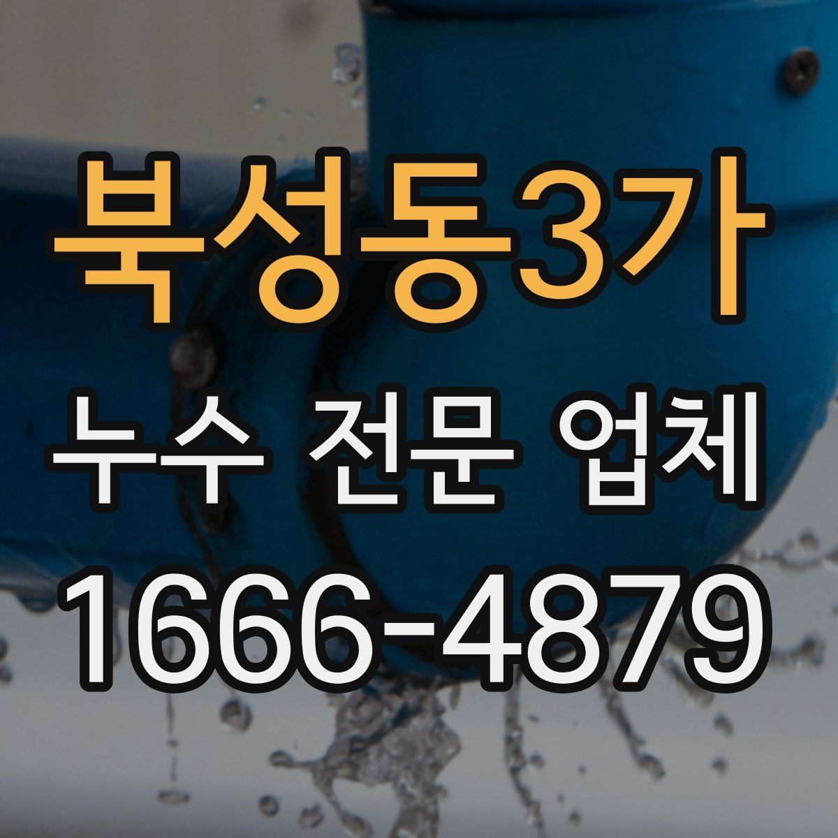 북성동3가 누수 전문 업체