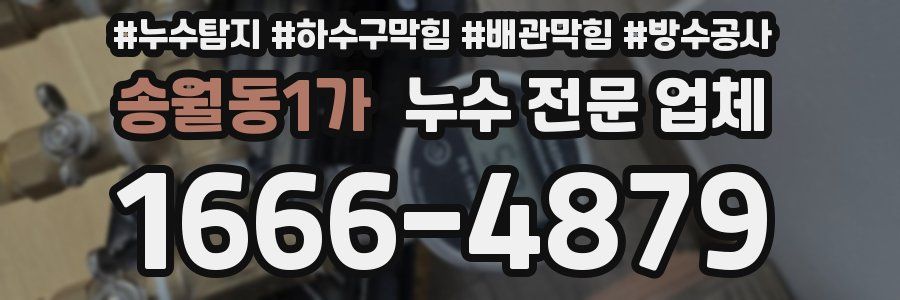 송월동1가 누수 전문 업체