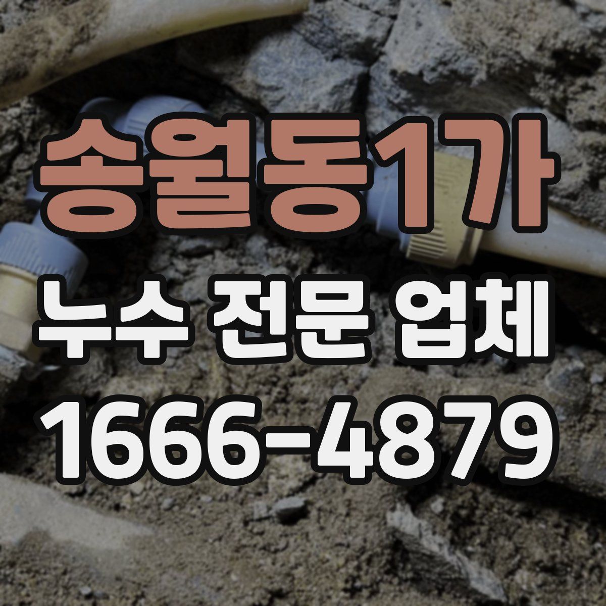 송월동1가 누수 전문 업체