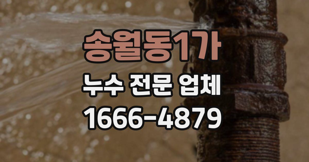 송월동1가 누수 전문 업체
