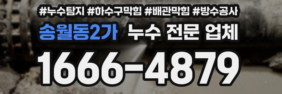 송월동2가 누수 전문 업체