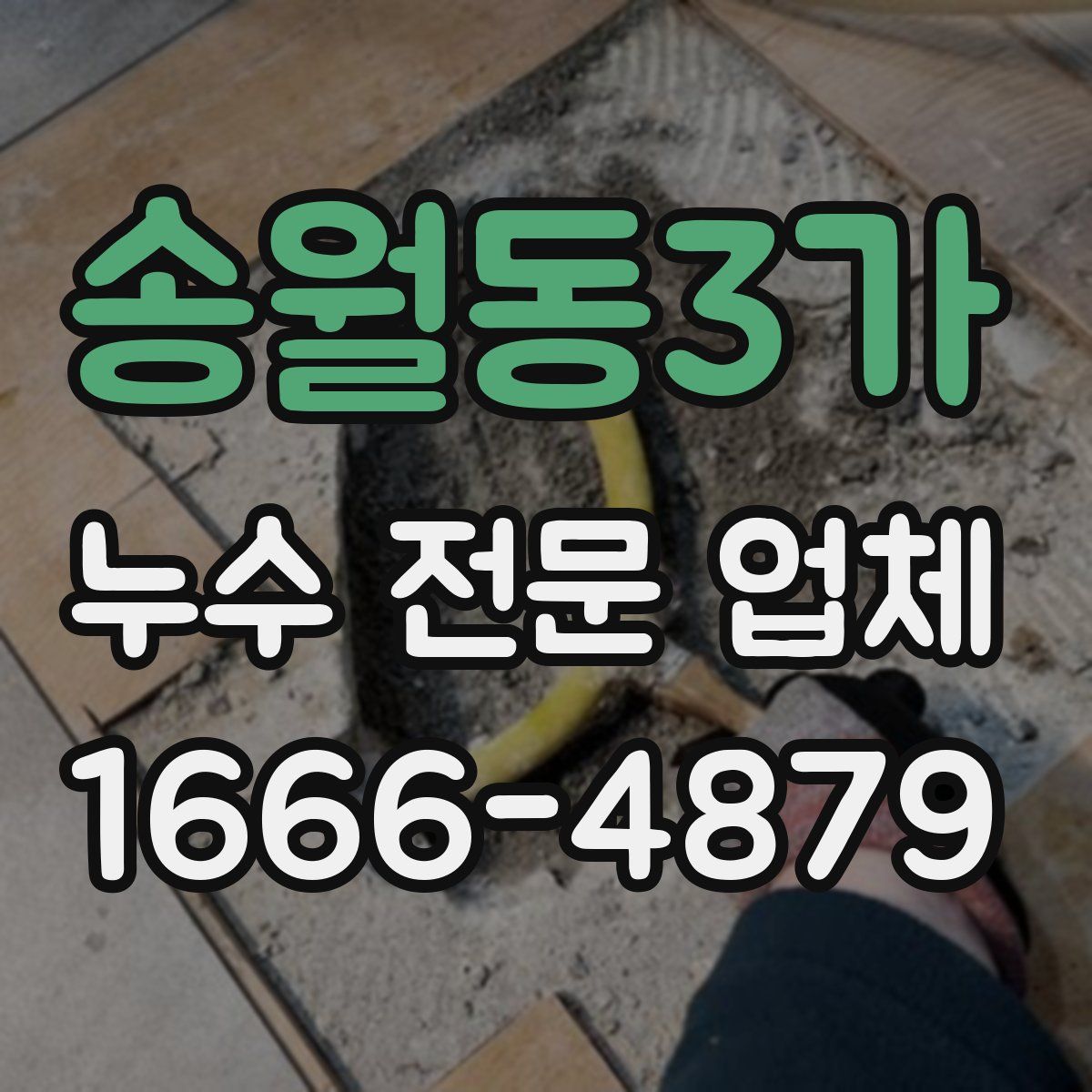 송월동3가 누수 전문 업체