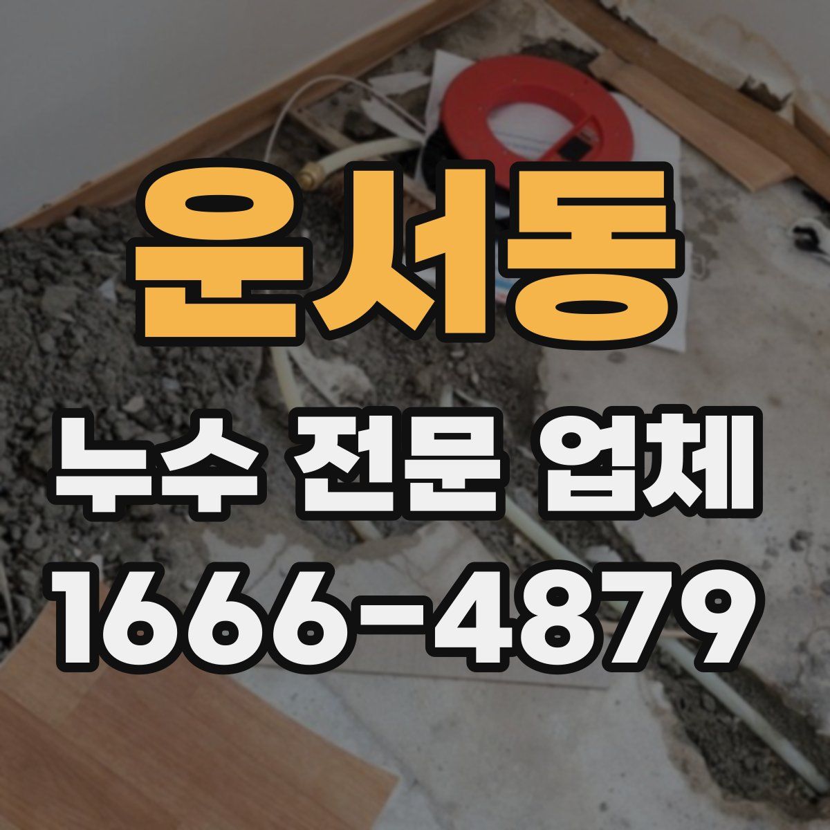 운서동 누수 전문 업체