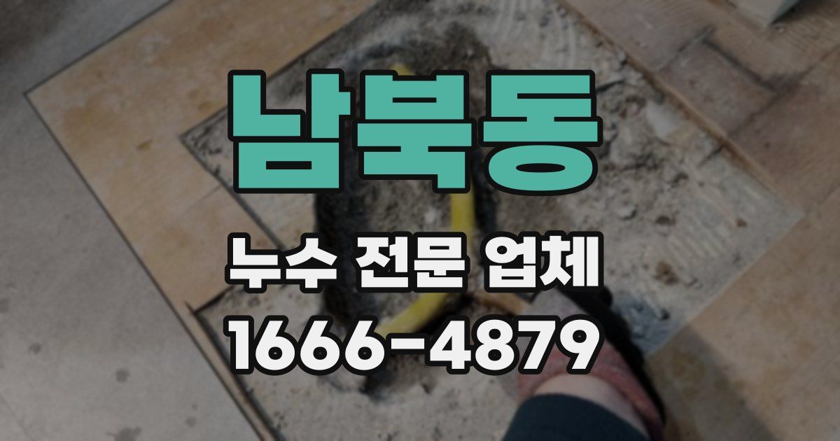 남북동 누수 전문 업체