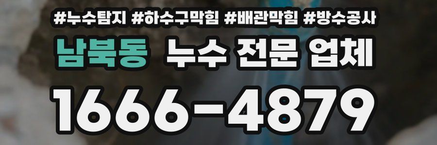 남북동 누수 전문 업체