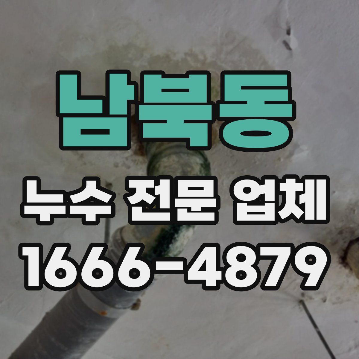 남북동 누수 전문 업체