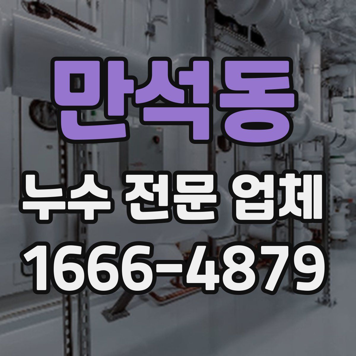 만석동 누수 전문 업체