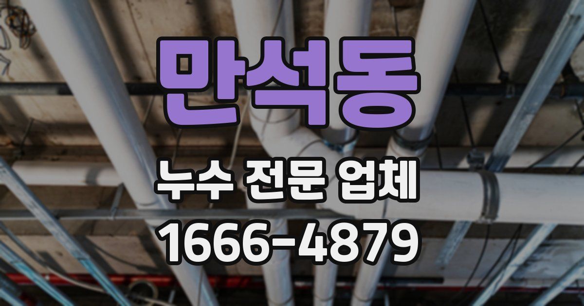 만석동 누수 전문 업체
