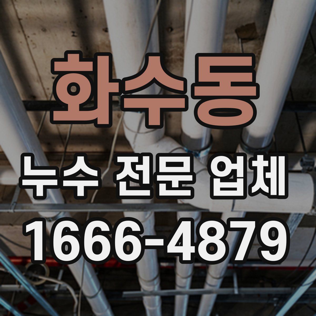화수동 누수 전문 업체