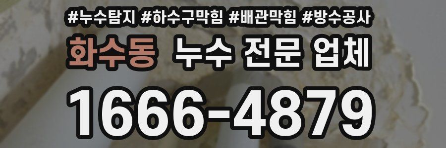 화수동 누수 전문 업체