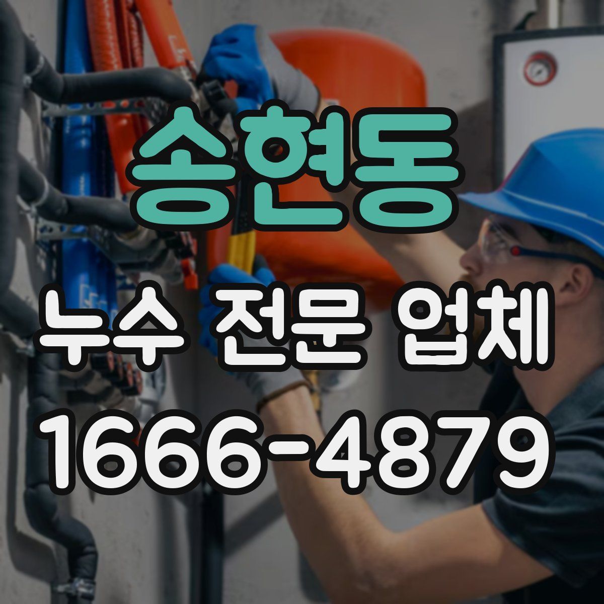 송현동 누수 전문 업체