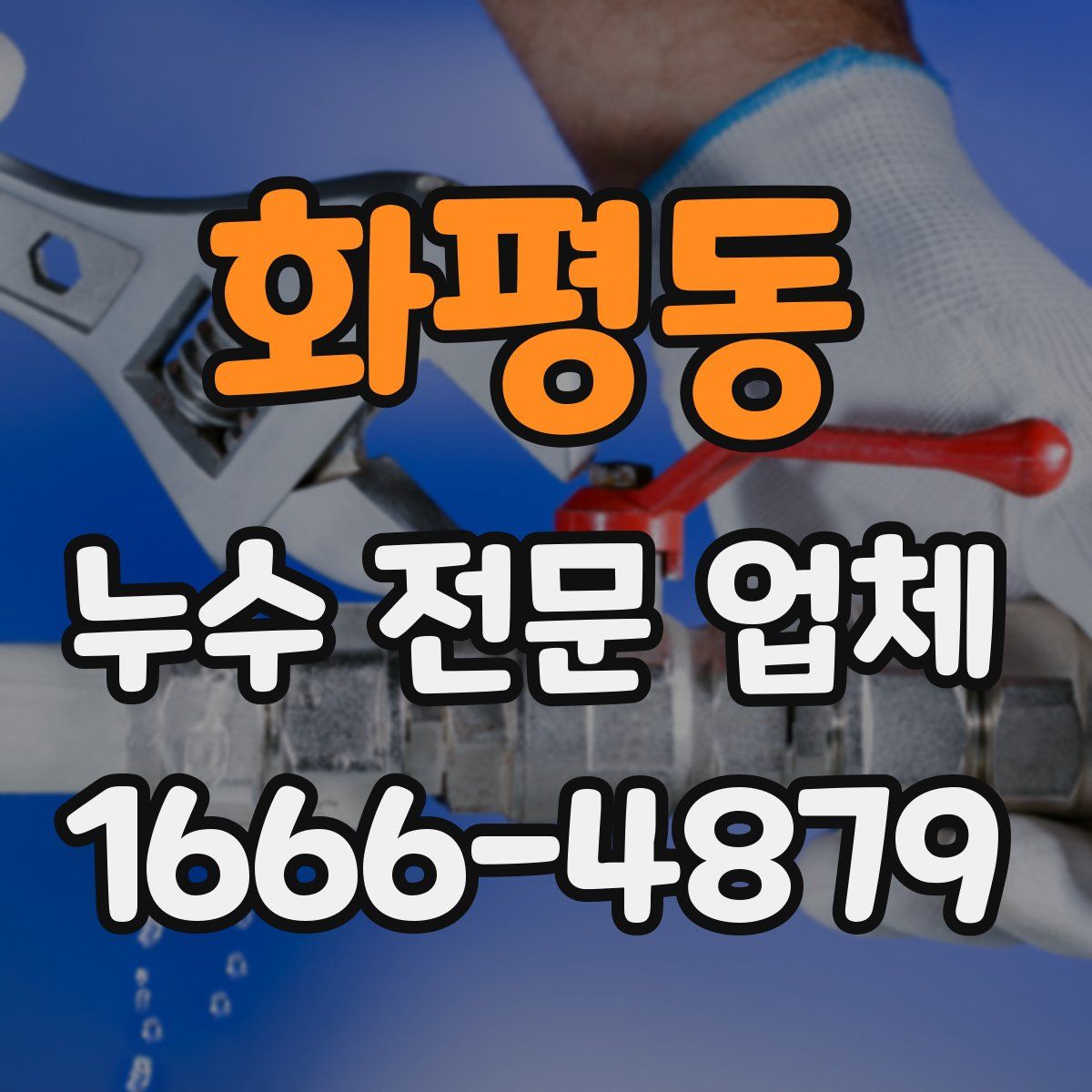 화평동 누수 전문 업체