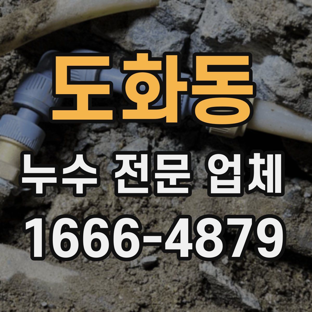 도화동 누수 전문 업체