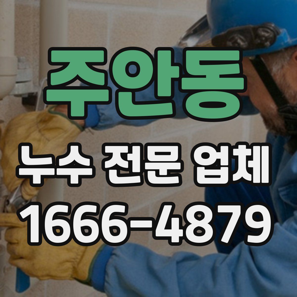 주안동 누수 전문 업체