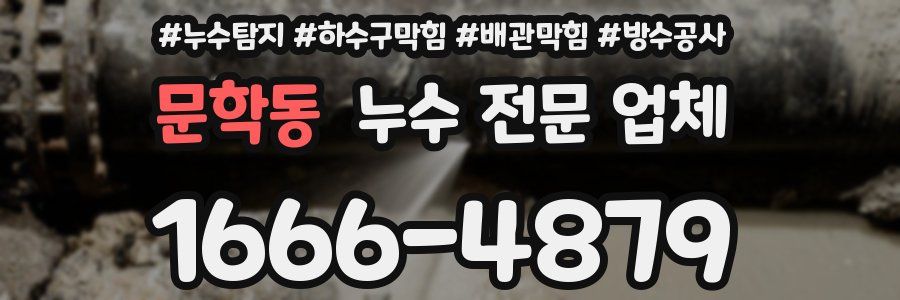 문학동 누수 전문 업체