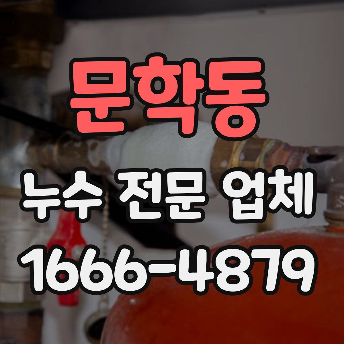 문학동 누수 전문 업체
