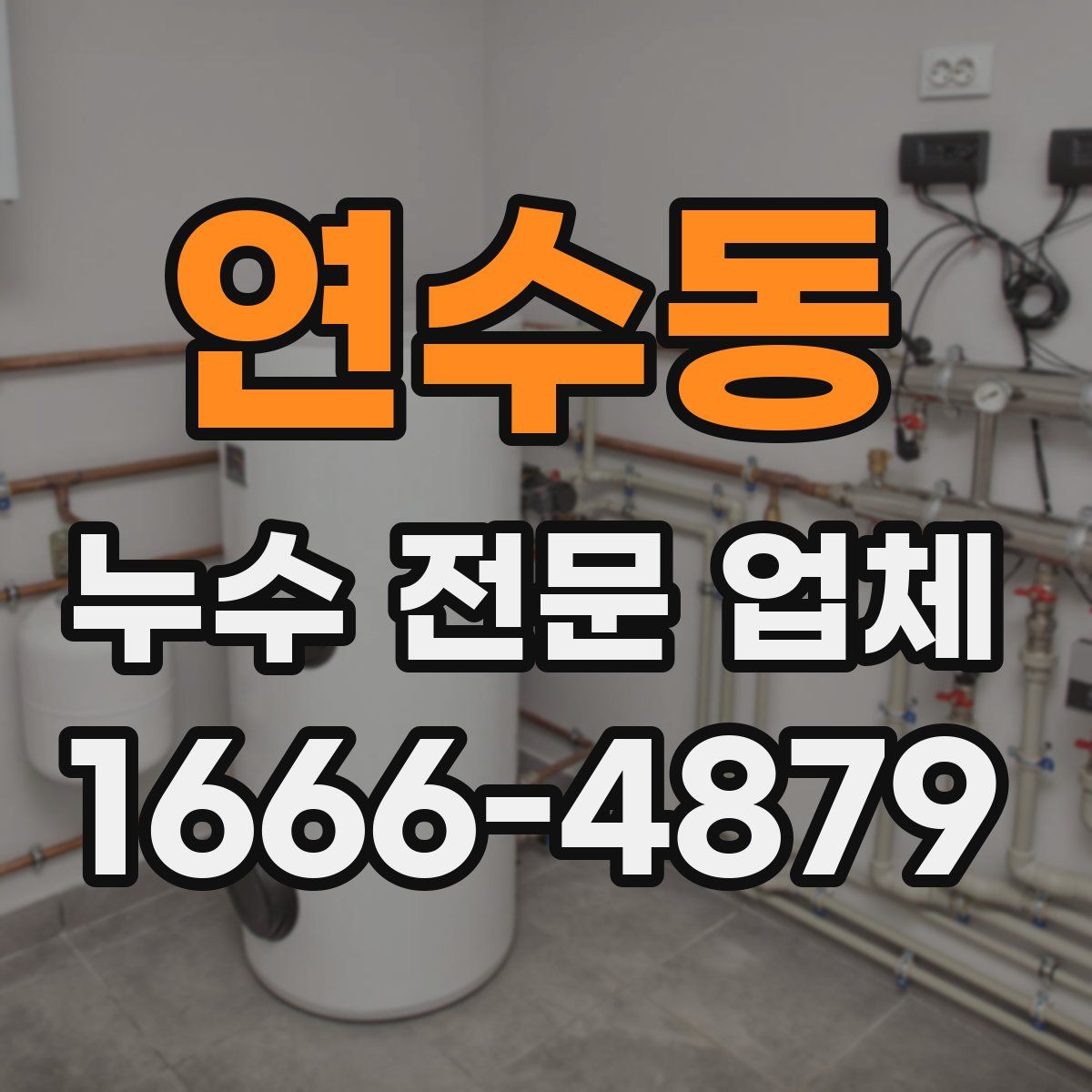 연수동 누수 전문 업체