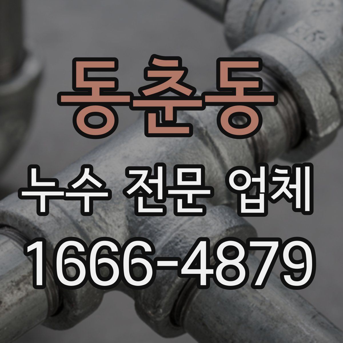 동춘동 누수 전문 업체