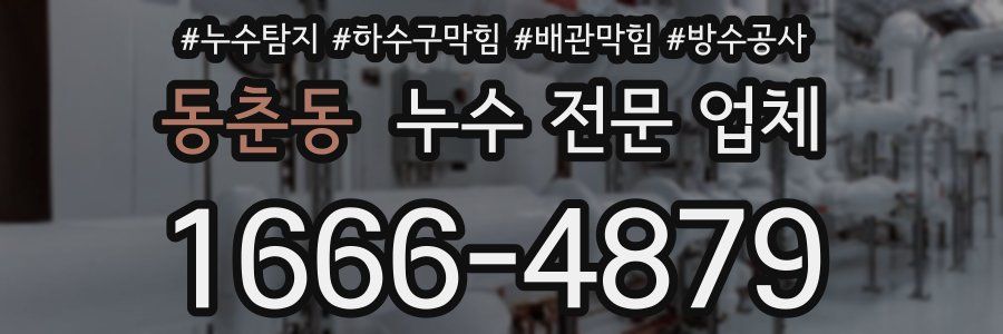 동춘동 누수 전문 업체