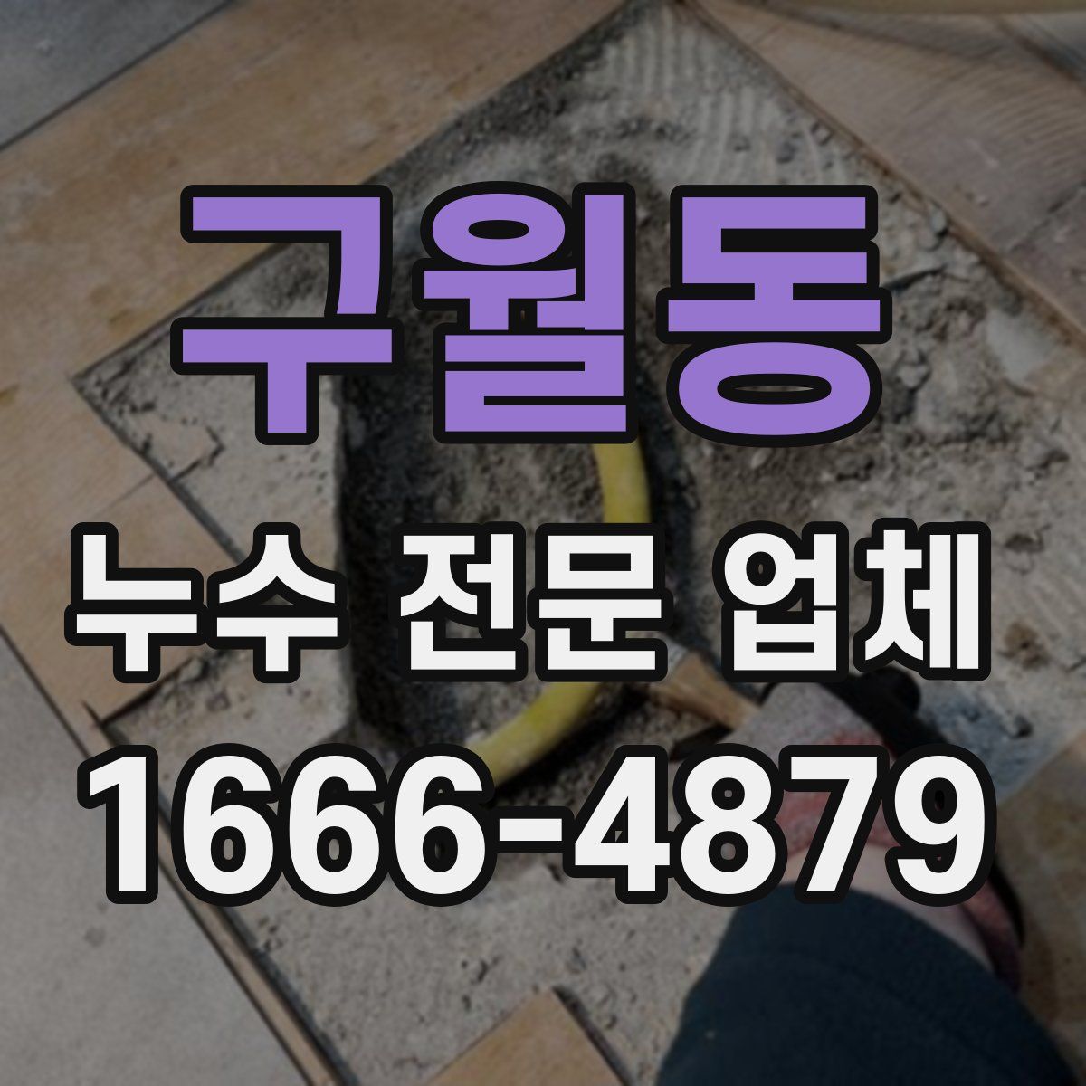 구월동 누수 전문 업체