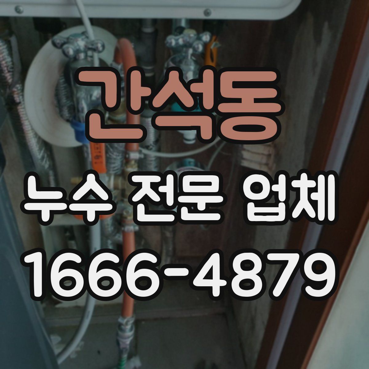 간석동 누수 전문 업체