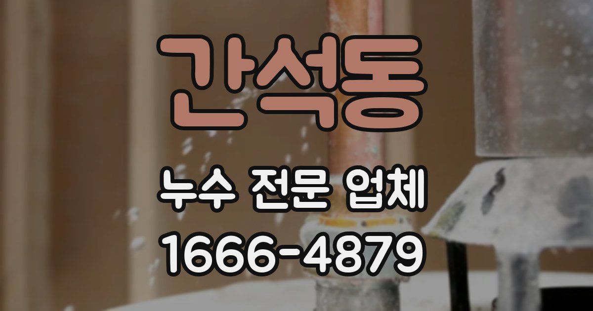 간석동 누수 전문 업체