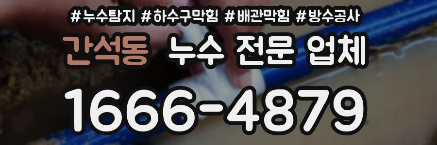 간석동 누수 전문 업체
