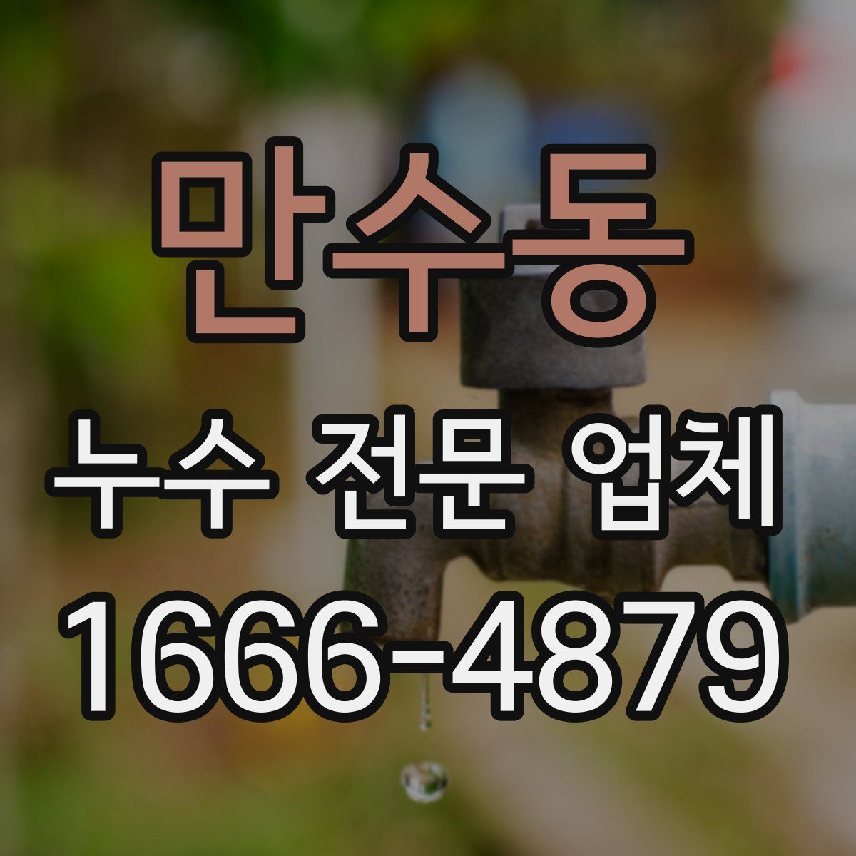 만수동 누수 전문 업체