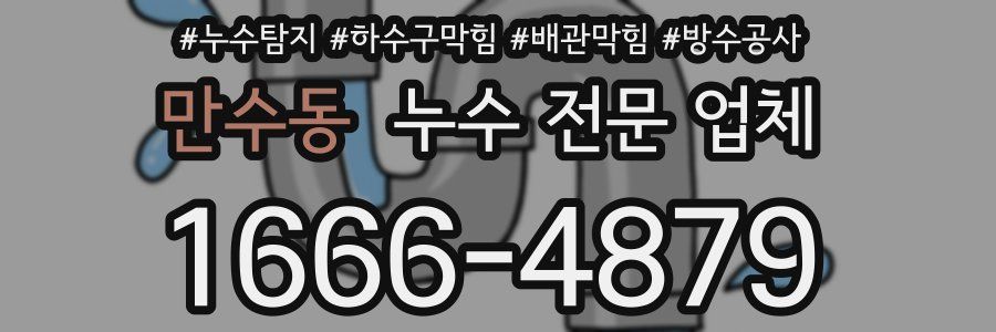 만수동 누수 전문 업체