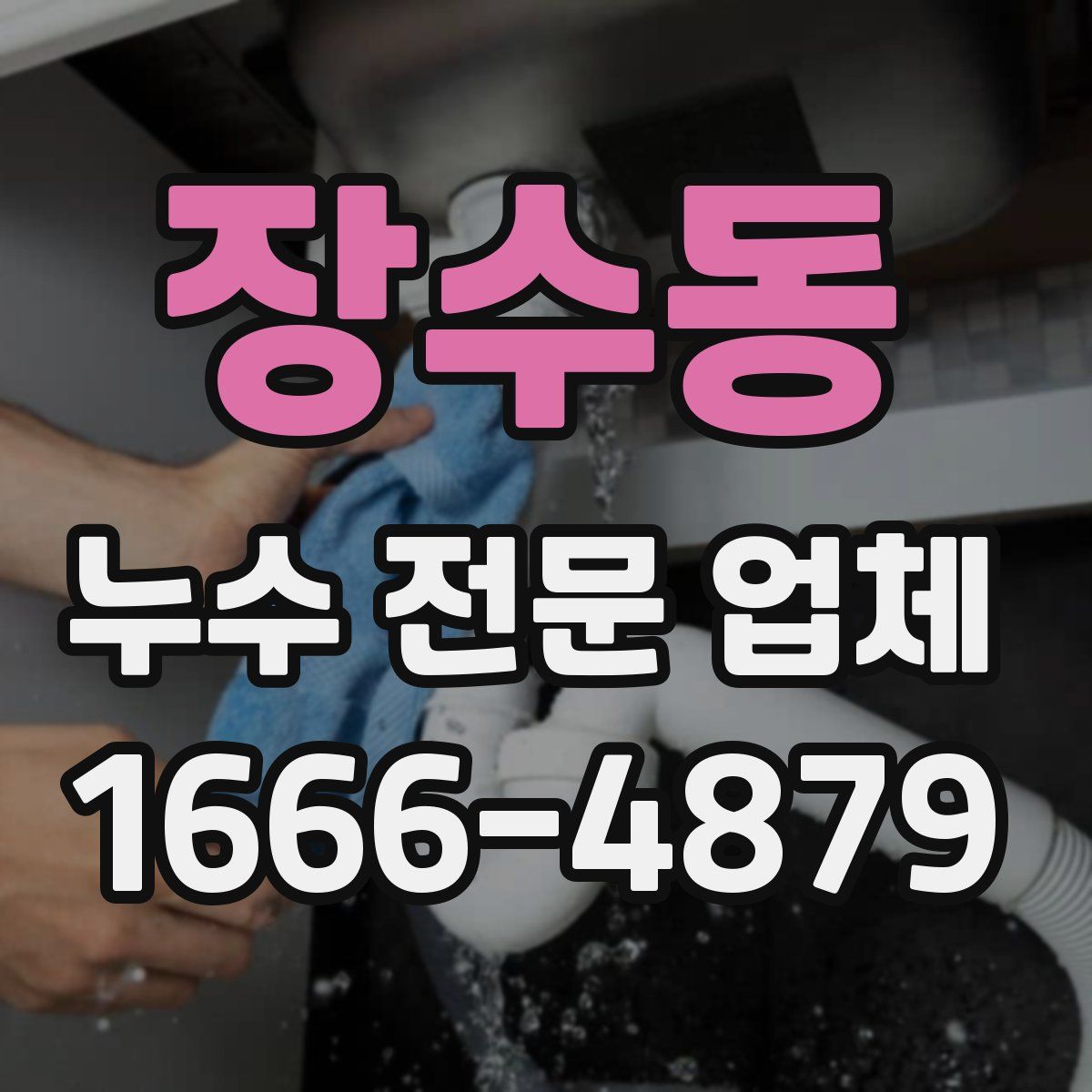 장수동 누수 전문 업체