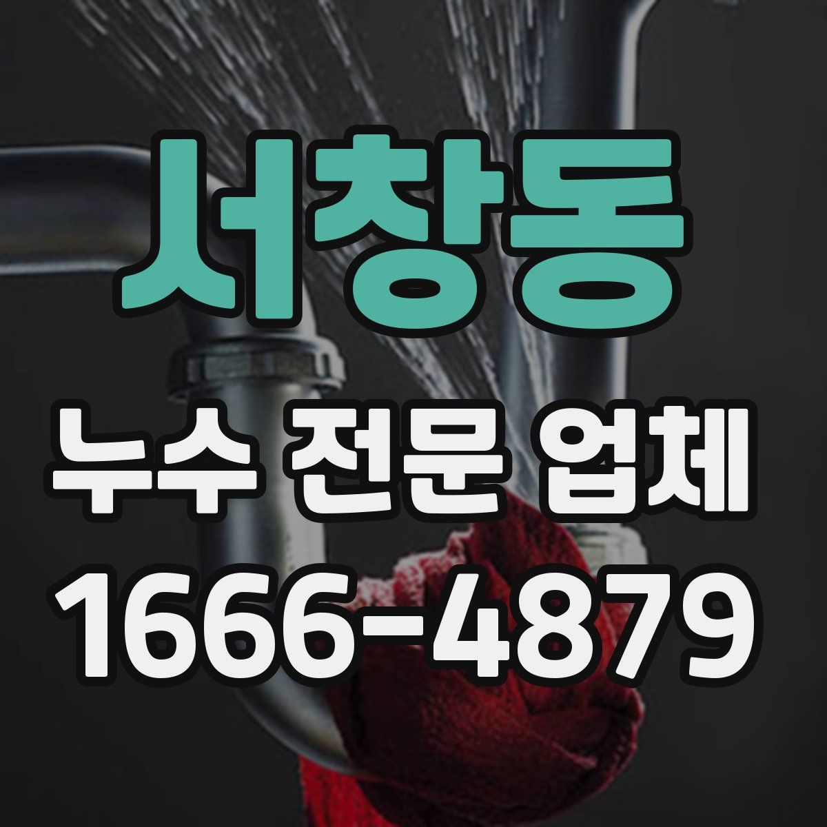 서창동 누수 전문 업체